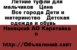 Летние туфли для мальчиков › Цена ­ 1 000 - Все города Дети и материнство » Детская одежда и обувь   . Ненецкий АО,Каратайка п.
